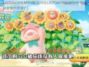 LASTDAYONEARTH猪(如何在LASTDAYONEARTH中高效获取猪的资源？)