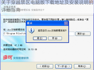 关于穿越禁区电脑版下载地址及安装说明的详细指南