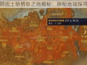 魔兽钢齿土狼栖息之地揭秘：神秘地域探寻指南