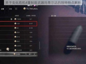 关于生化危机4重制版武器玛蒂尔达的独特特点解析