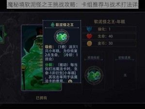 恶魔秘境软泥怪之王挑战攻略：卡组推荐与战术打法详解