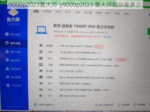 y9000p2023鲁大师-y9000p2023 鲁大师跑分是多少？