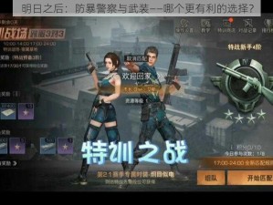 明日之后：防暴警察与武装——哪个更有利的选择？