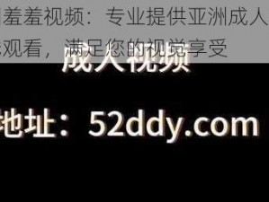 亚洲羞羞视频：专业提供亚洲成人影片在线观看，满足您的视觉享受