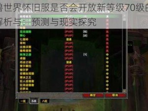 魔兽世界怀旧服是否会开放新等级70级的深度解析与：预测与现实探究