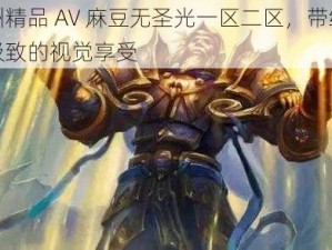 亚洲精品 AV 麻豆无圣光一区二区，带给你最极致的视觉享受