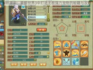 解锁潜能：梦想世界3中打造无敌强力宠物的秘籍与攻略