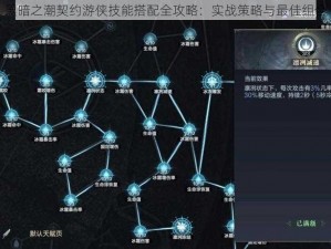 黑暗之潮契约游侠技能搭配全攻略：实战策略与最佳组合