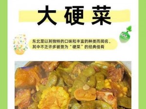 生存日记：东北菜烹饪详解及食用风险警示——真的会致命吗？