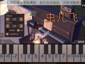 明日之后辅助器全新免费版：助力生存冒险，无限潜能等你挖掘