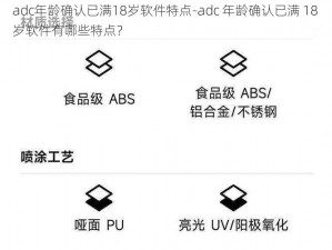 adc年龄确认已满18岁软件特点-adc 年龄确认已满 18 岁软件有哪些特点？