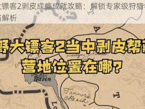 荒野大镖客2剥皮成瘾成就攻略：解锁专家级狩猎者的荣耀之路解析