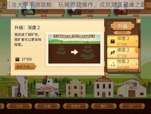 石油大亨手游攻略：玩转游戏操作，成就财富巅峰之路