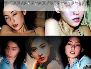 阿娇张开双腿被实干第一集(阿娇被干第一集：豪放与征服之路)