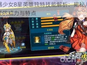 兵器少女8星英雄独特技能解析：揭秘八大技能的威力与特点