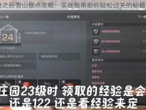 明日之后雪山据点攻略：实战指南助你轻松过关的秘籍分享