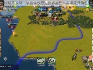 二战风云2速旅攻略：掌握高效行进技巧与战术指南提升角色旅程速度