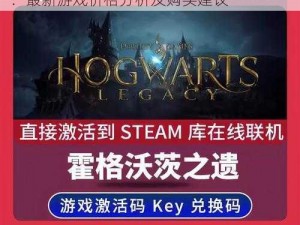 霍格沃兹之遗在Steam平台上的价格揭晓：最新游戏价格分析及购买建议