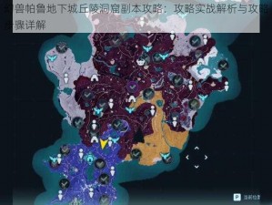 幻兽帕鲁地下城丘陵洞窟副本攻略：攻略实战解析与攻略步骤详解