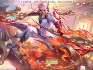 《王者荣耀：孙策全新皮肤登场时刻预测与深度揭秘》