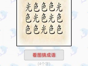 成语小秀才第2051-2060关答案揭秘：汉字的深邃之美，展现在细微之间