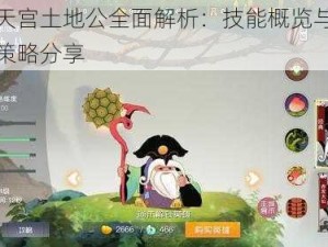 闹闹天宫土地公全面解析：技能概览与实战作战策略分享