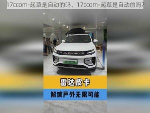 17ccom-起草是自动的吗、17ccom-起草是自动的吗？