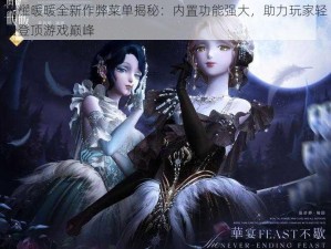 闪耀暖暖全新作弊菜单揭秘：内置功能强大，助力玩家轻松登顶游戏巅峰