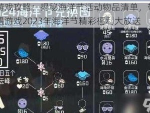 光遇游戏攻略：揭秘海洋节活动物品清单，带你了解光遇游戏2023年海洋节精彩福利大放送