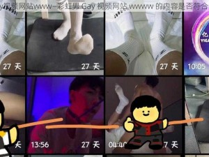 彩虹男Gay视频网站www—彩虹男 Gay 视频网站 wwww 的内容是否符合道德规范？