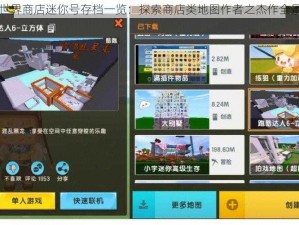 迷你世界商店迷你号存档一览：探索商店类地图作者之杰作全景展示