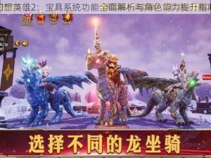 幻想英雄2：宝具系统功能全面解析与角色能力提升指南