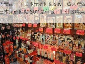 成人精品一区日本无码网站suv、成人精品一区日本无码网站 SUV 是什么？有什么特点？