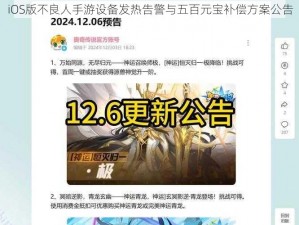 iOS版不良人手游设备发热告警与五百元宝补偿方案公告