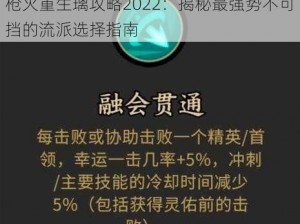 枪火重生璃攻略2022：揭秘最强势不可挡的流派选择指南