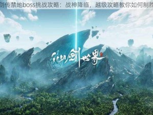 九州仙剑传禁地boss挑战攻略：战神降临，越级攻略教你如何制胜终测版