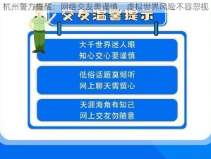 杭州警方提醒：网络交友需谨慎，虚拟世界风险不容忽视