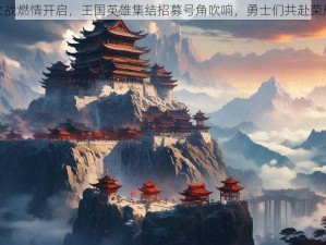 龙猫之战燃情开启，王国英雄集结招募号角吹响，勇士们共赴荣耀征程