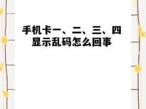 一本大道一卡二卡三卡乱码-一本大道一卡二卡三卡乱码，这是怎么回事？