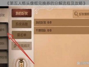 《第五人格头像框兑换券的分解流程及攻略》