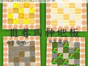 迷你世界四格釉面砖制作教程：详细解析四格釉面砖的合成方法与步骤