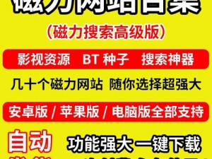 磁力连接磁力搜索引擎_磁力连接磁力搜索引擎哪个好？