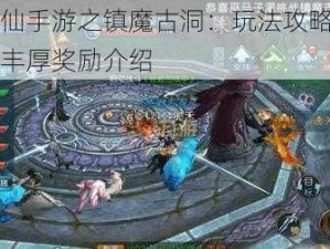 探索诛仙手游之镇魔古洞：玩法攻略、规则揭秘与丰厚奖励介绍