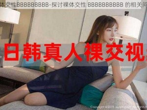 裸体交性BBBBBBBBB-探讨裸体交性 BBBBBBBBBB 的相关问题