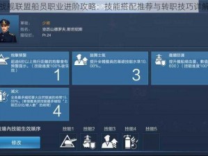 战舰联盟船员职业进阶攻略：技能搭配推荐与转职技巧详解