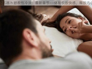 快穿之名器 h 拯救性冷淡：最新章节——体验极致快感，释放内心欲望