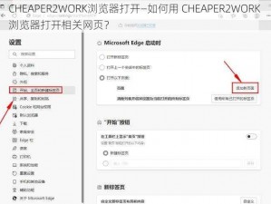 CHEAPER2WORK浏览器打开—如何用 CHEAPER2WORK 浏览器打开相关网页？