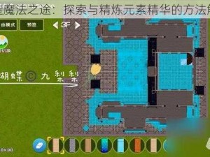 创造魔法之途：探索与精炼元素精华的方法解析