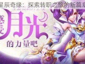 星辰奇缘：探索转职之旅的新篇章