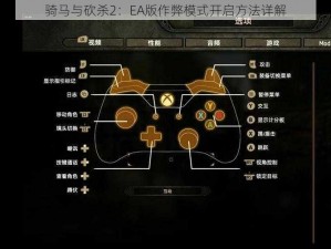 骑马与砍杀2：EA版作弊模式开启方法详解